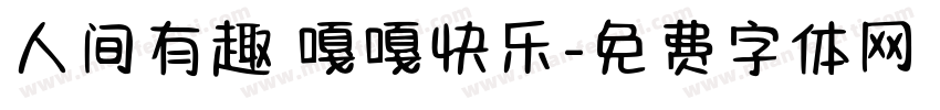 人间有趣 嘎嘎快乐字体转换
